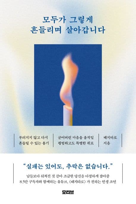 모두가 그렇게 흔들리며 살아갑니다