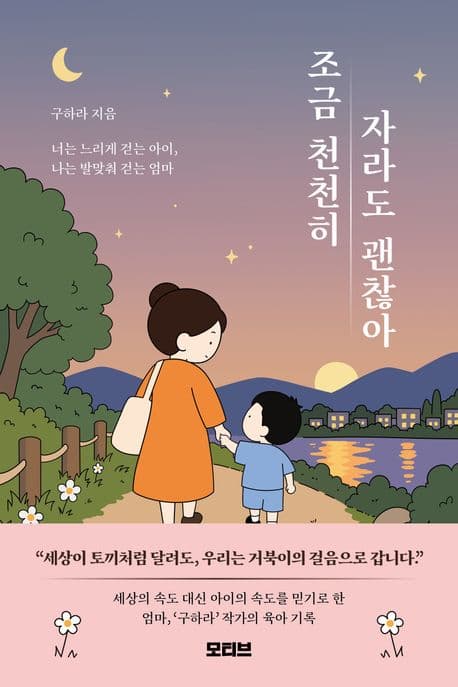 조금 천천히 자라도 괜찮아