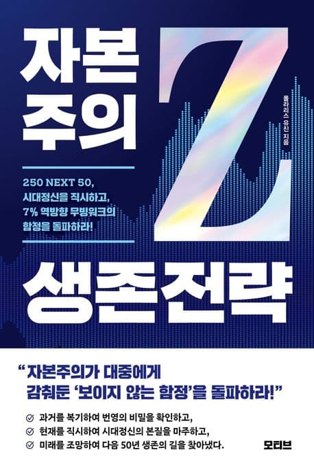 자본주의 생존전략 Z