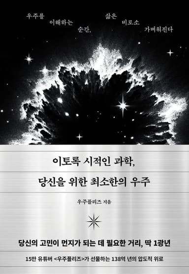 이토록 시적인 과학, 당신을 위한 최소한의 우주