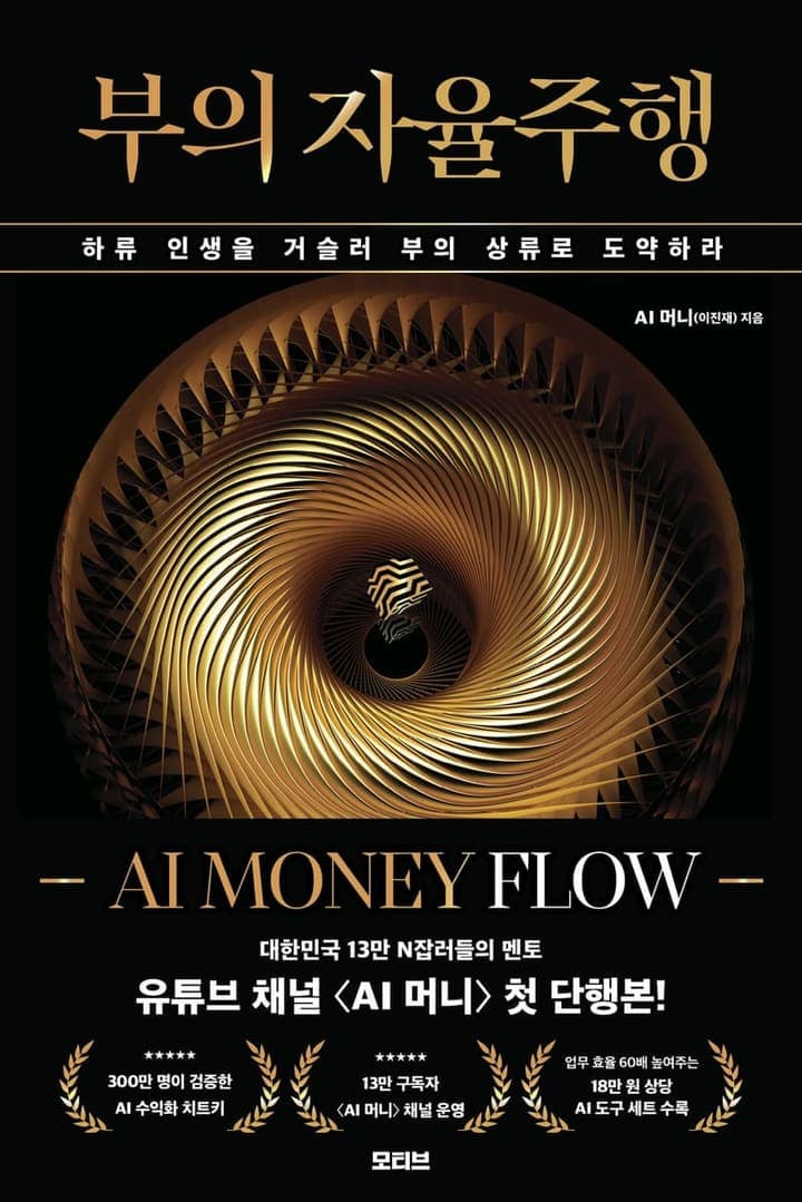부의 자율주행: AI MONEY FLOW
