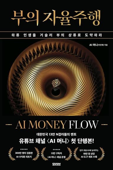 부의 자율주행: AI MONEY FLOW