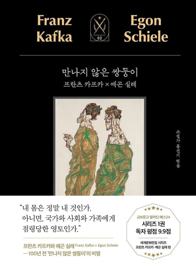 만나지 않은 쌍둥이: 프란츠 카프카 X 에곤 실레(모티브 세계문화전집 시리즈 2)