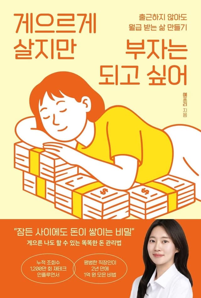 게으르게 살지만 부자는 되고 싶어