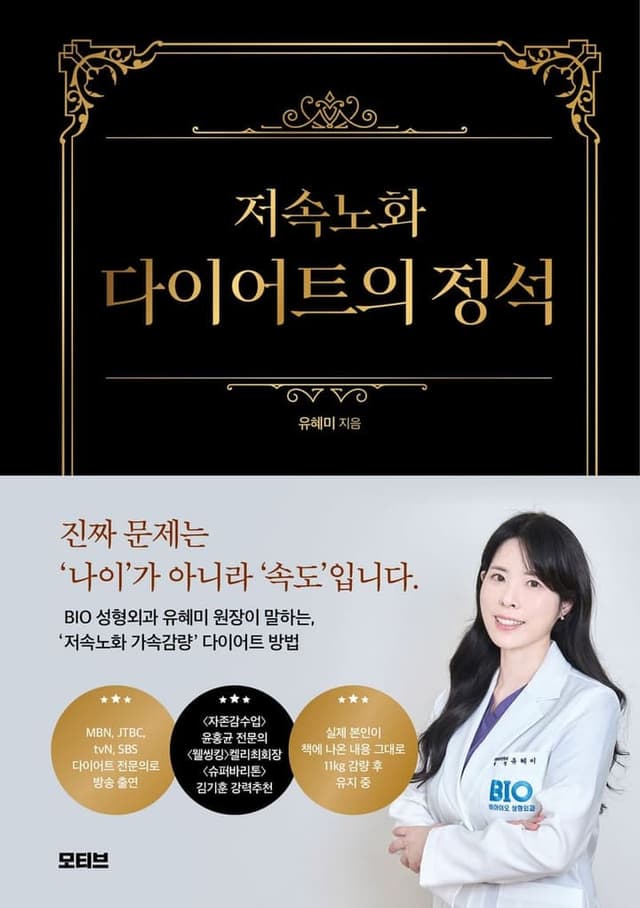 저속노화 다이어트의 정석(양장본 Hardcover)