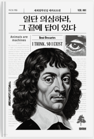 일단 의심하라, 그 끝에 답이 있다