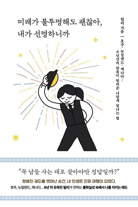 미래가 불투명해도 괜찮아, 내가 선명하니까